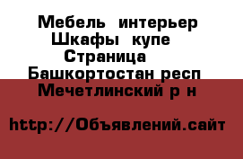 Мебель, интерьер Шкафы, купе - Страница 2 . Башкортостан респ.,Мечетлинский р-н